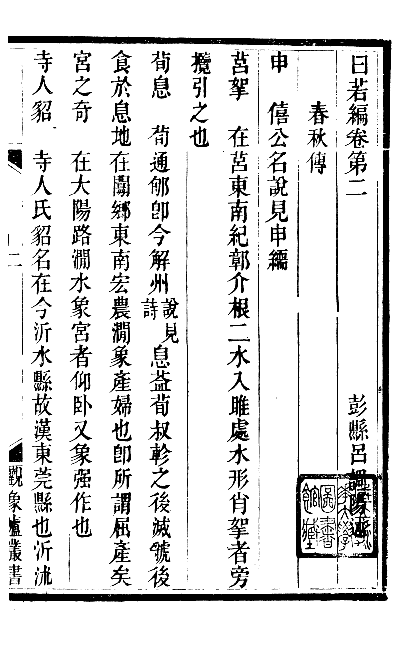 89908-觀象廬叢書日若編_呂調陽撰葉長高 .pdf_第2页