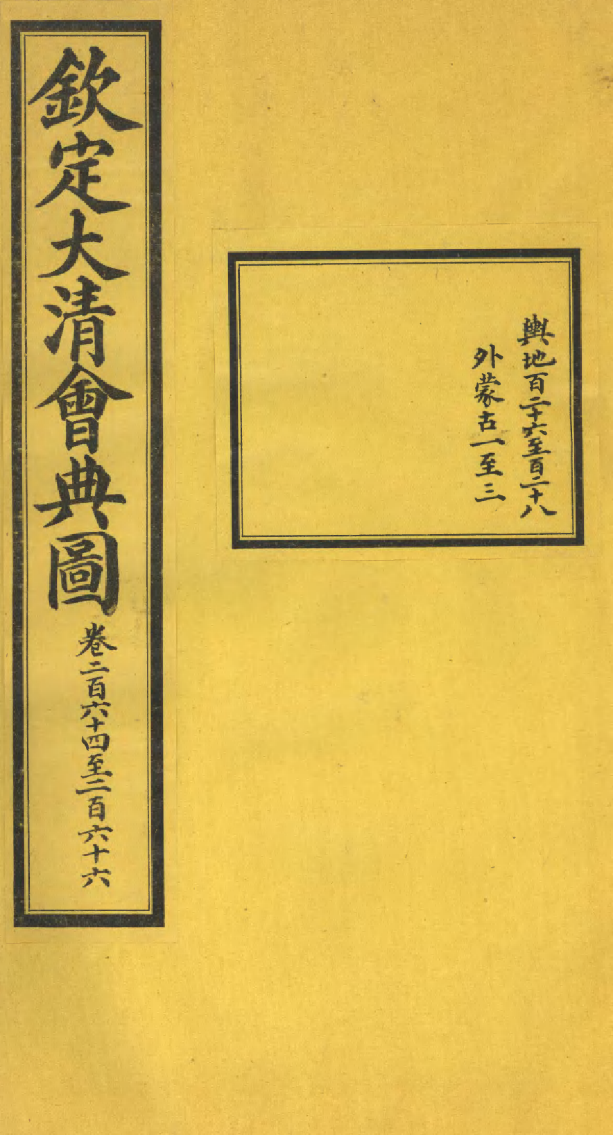 85657-欽定大清會典圖_昆岡李鴻章等編修 .pdf_第1页