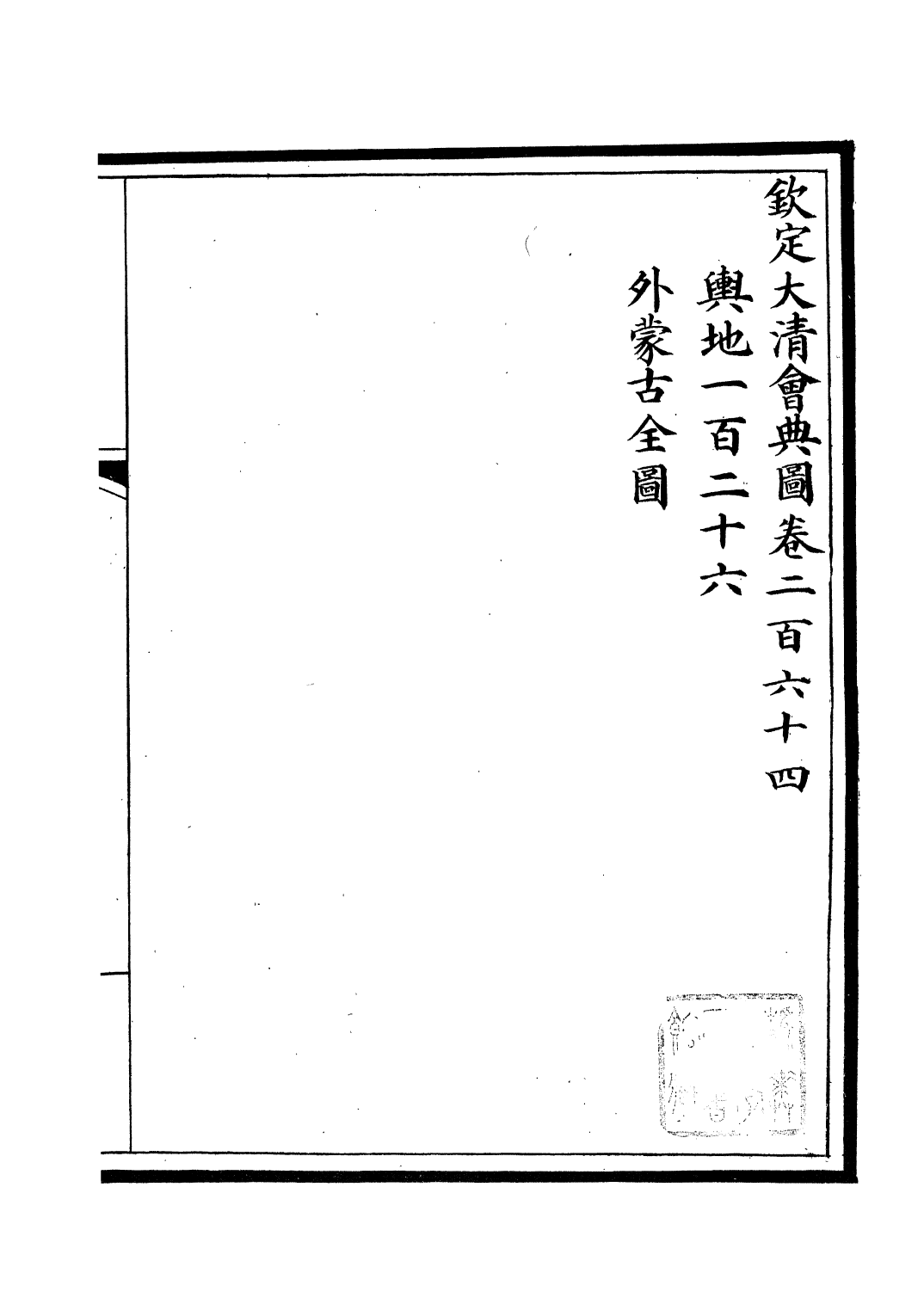 85657-欽定大清會典圖_昆岡李鴻章等編修 .pdf_第2页