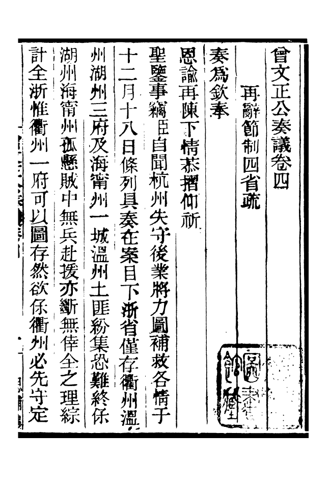 96873-三公奏議曾文正公奏議_盛宣懷 .pdf_第2页