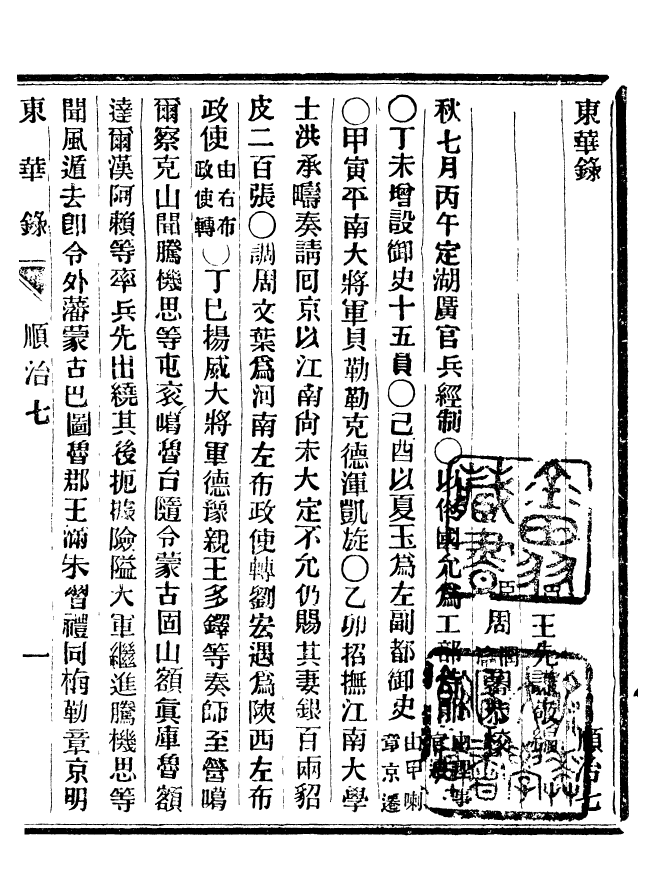 92347-正續東華錄順治_王先謙編擷華書局 .pdf_第2页
