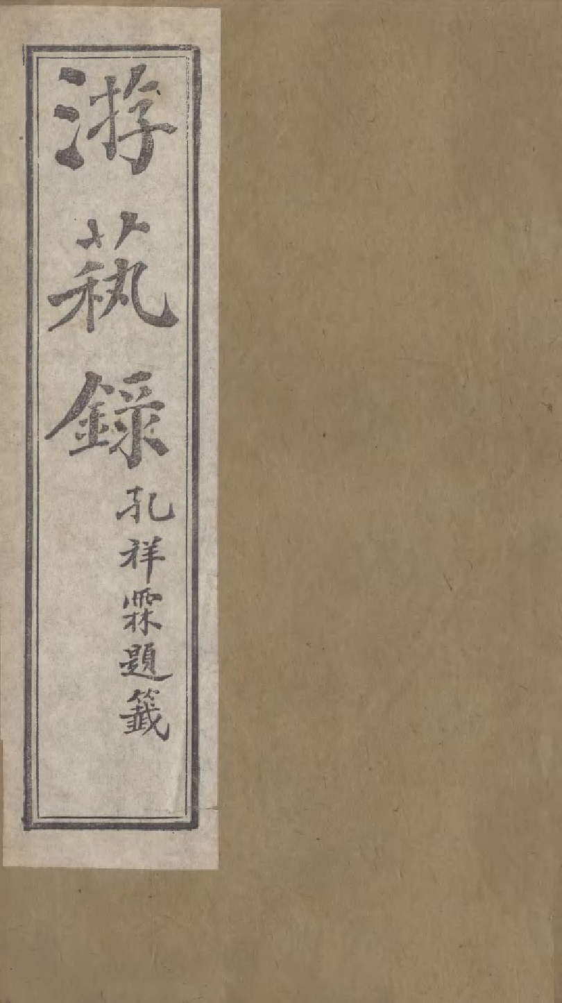 95350-遊藝錄_李佃醉月山房 .pdf_第1页