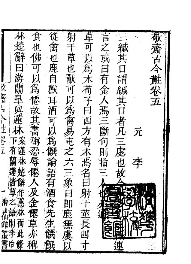 85086-海山仙館叢書之敬齊古今黈_潘仕成輯番禺潘氏 .pdf_第2页