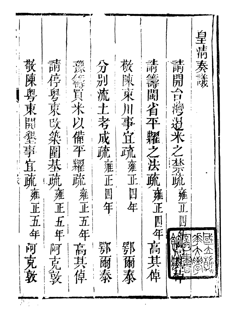 98757-皇清奏議_琴川居士都城國史館琴川居士 .pdf_第2页