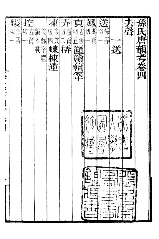 99319-補守山閣叢書唐韻考_錢熙祚 .pdf_第2页