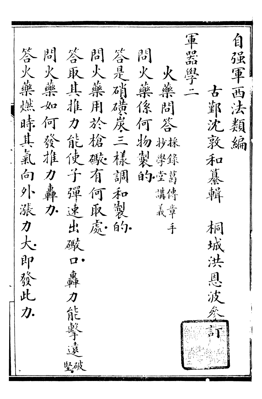 96476-自強軍西法類編_沈敦和順成書局 .pdf_第2页