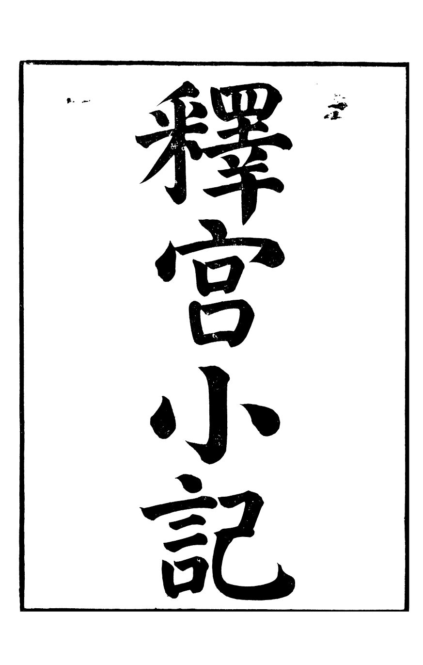89469-通藝錄釋宮小記_程瑤田撰 .pdf_第2页