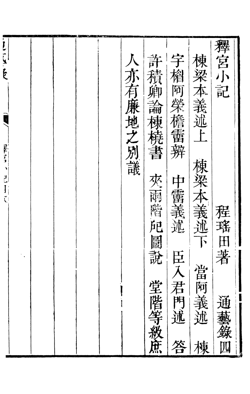 89469-通藝錄釋宮小記_程瑤田撰 .pdf_第3页