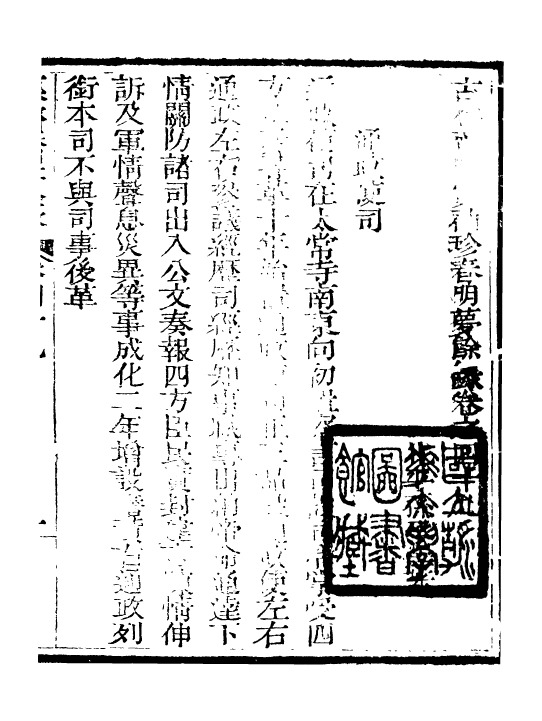 98981-春明夢餘錄_孫承澤古香齋 .pdf_第2页