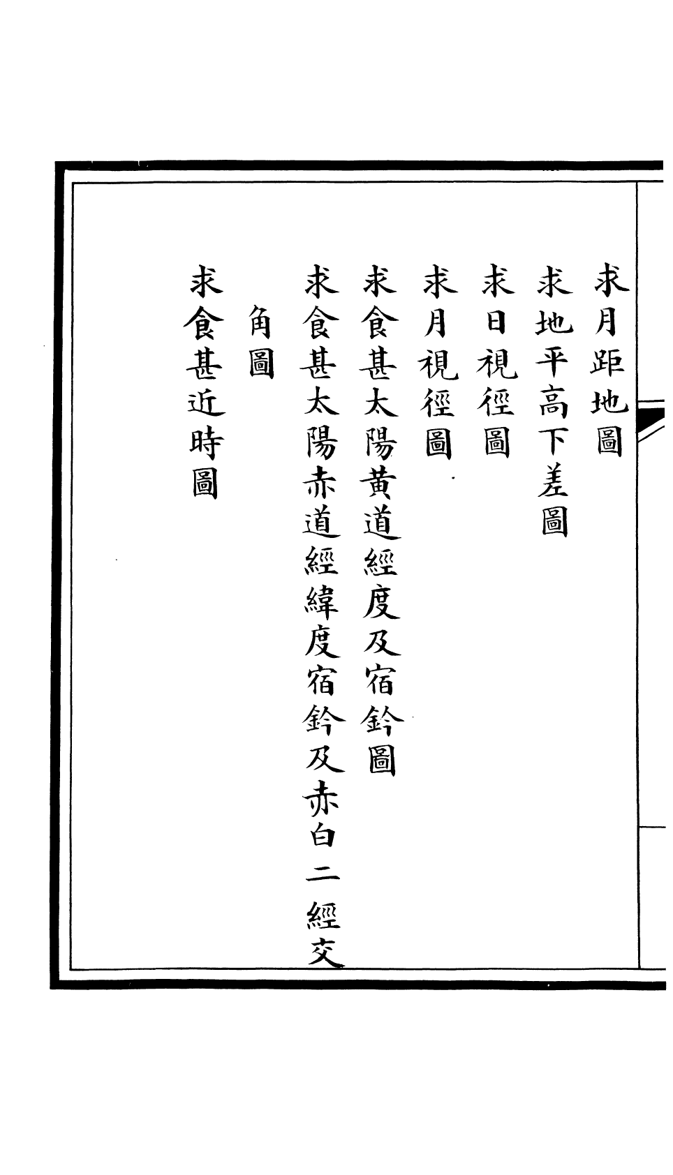 85624-欽定大清會典圖_昆岡李鴻章等編修 .pdf_第3页