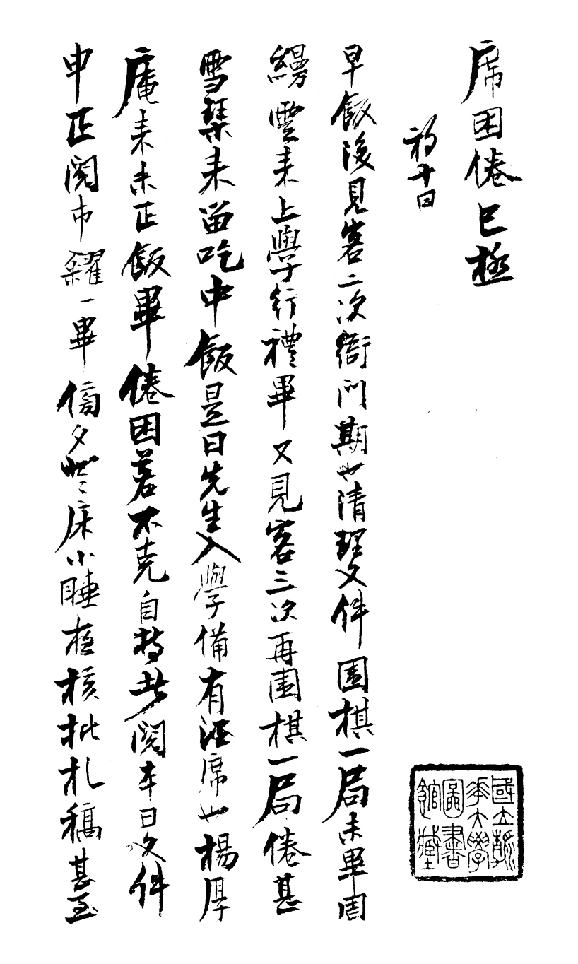 99032-曾文正公手書日記_曾國藩撰中國圖書公司 .pdf_第2页