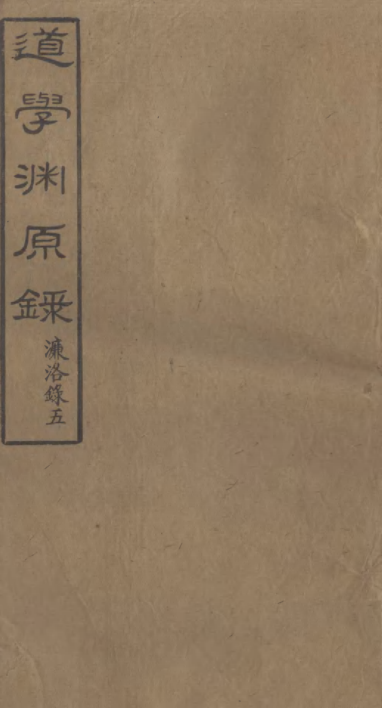 95853-道學淵源錄_黃嗣東鳳山學舍(北平) .pdf_第1页