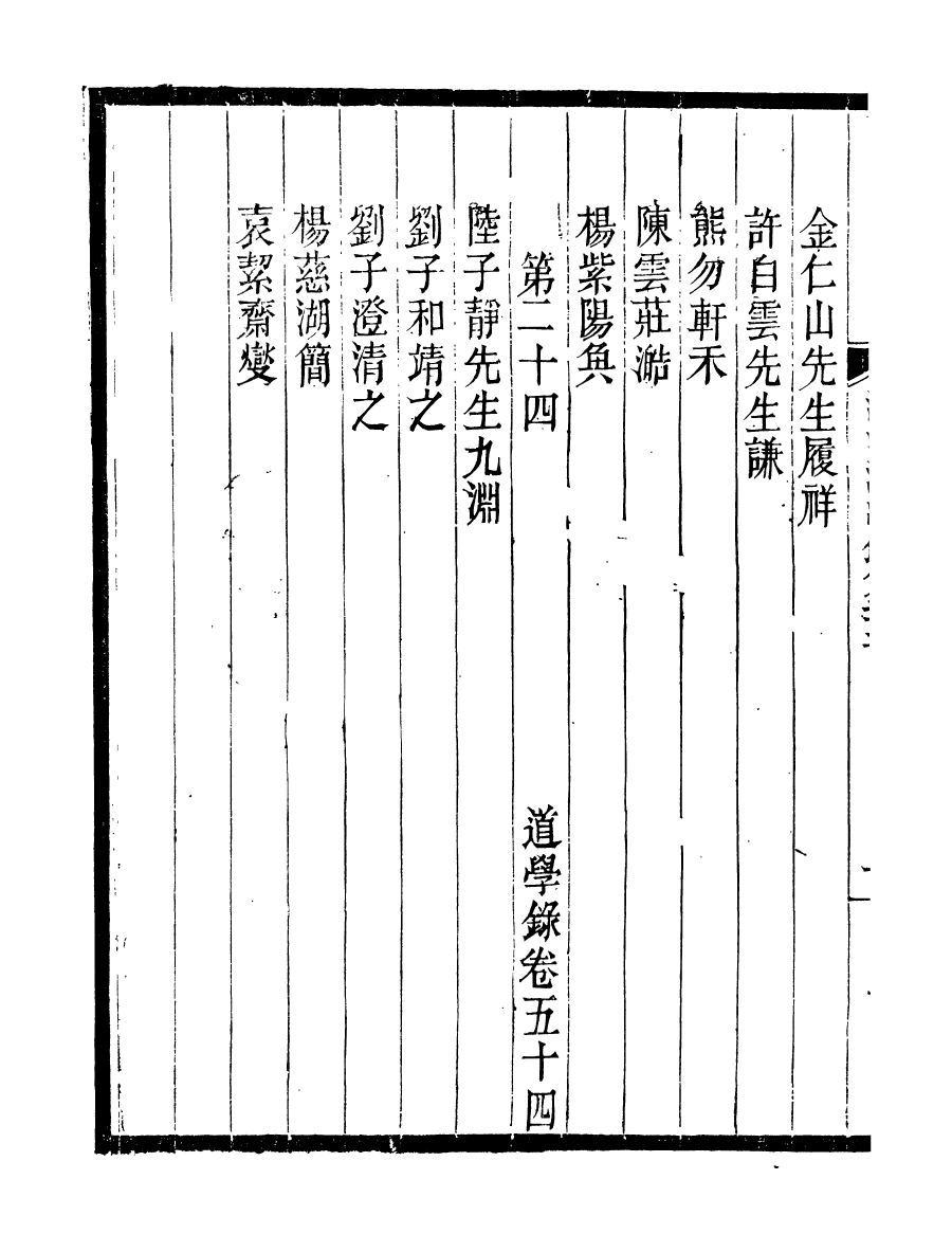 95853-道學淵源錄_黃嗣東鳳山學舍(北平) .pdf_第3页