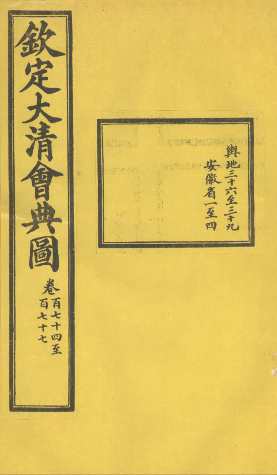 85639-欽定大清會典圖_昆岡李鴻章等編修 .pdf_第1页