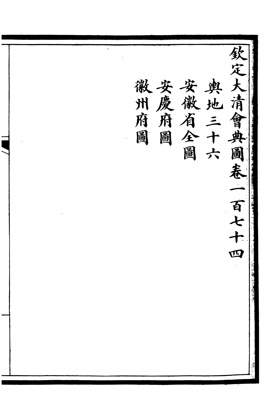 85639-欽定大清會典圖_昆岡李鴻章等編修 .pdf_第2页