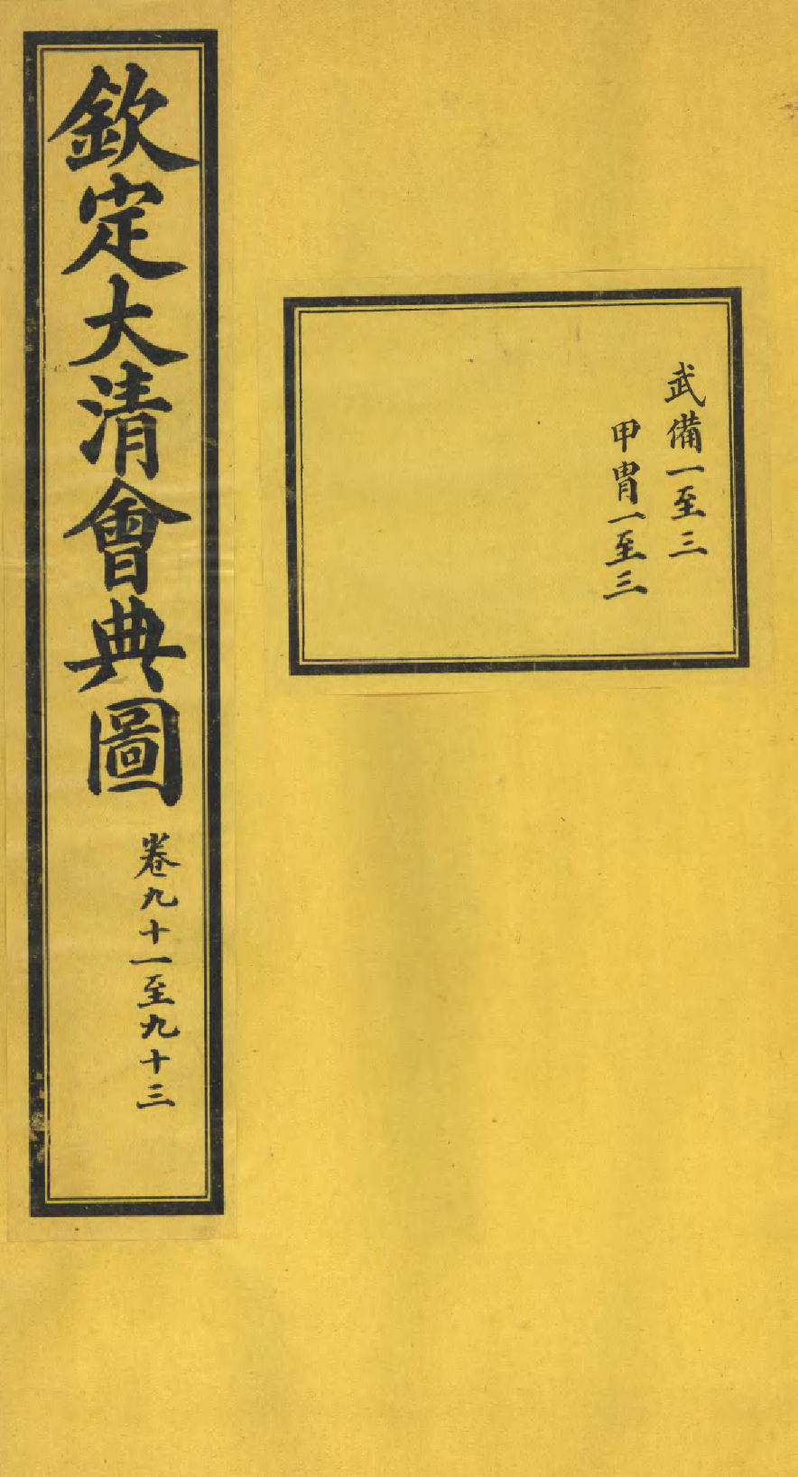85611-欽定大清會典圖_昆岡李鴻章等編修 .pdf_第1页