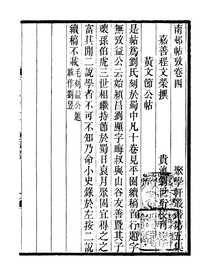 91164-聚學軒叢書(第五集)南村帖攷聚學軒叢書(第五集)開方之分還原術_劉世珩輯清光緒中貴池劉氏 .pdf_第2页