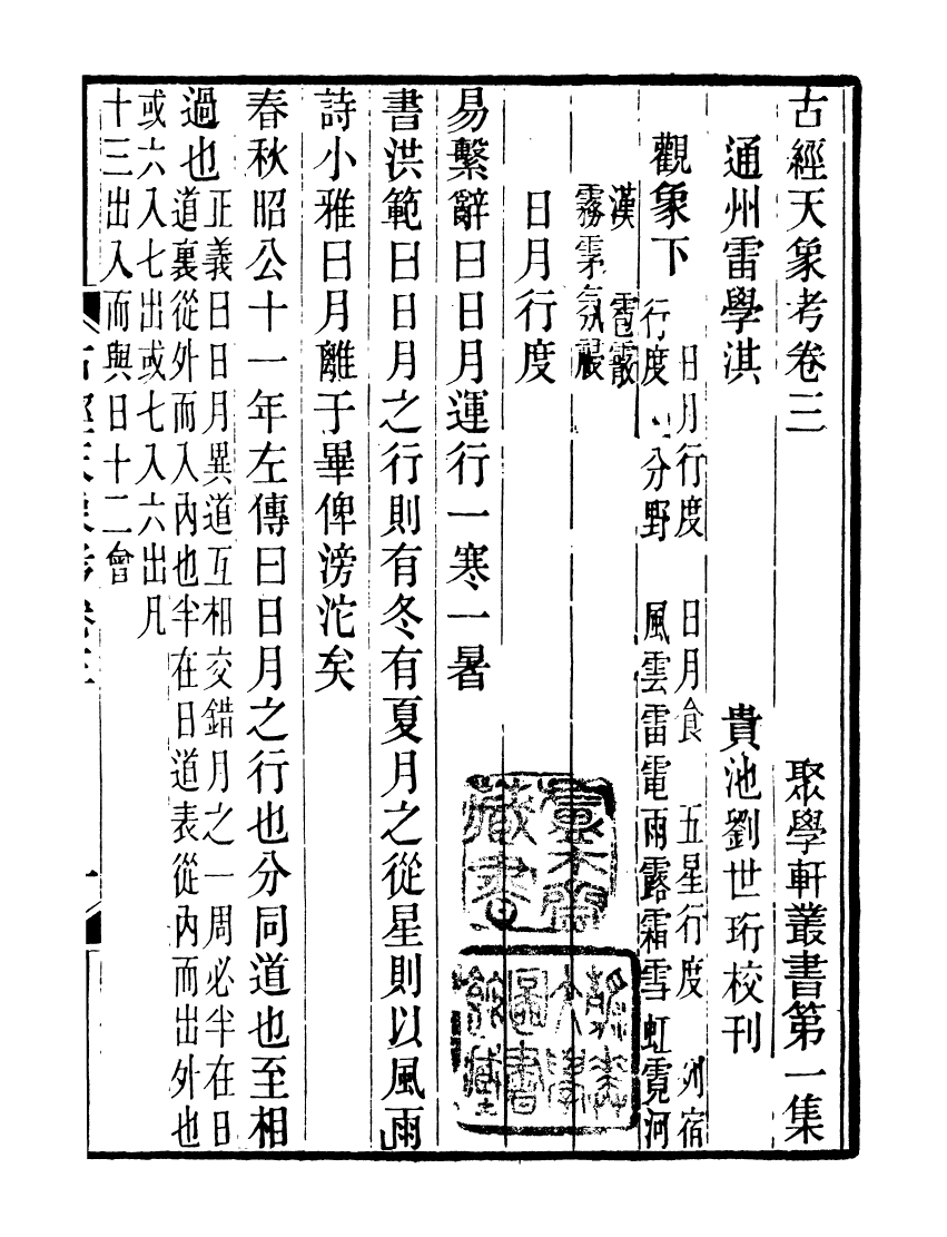 91083-聚學軒叢書(第一集)古經天象考_劉世珩輯清光緒中貴池劉氏 .pdf_第2页