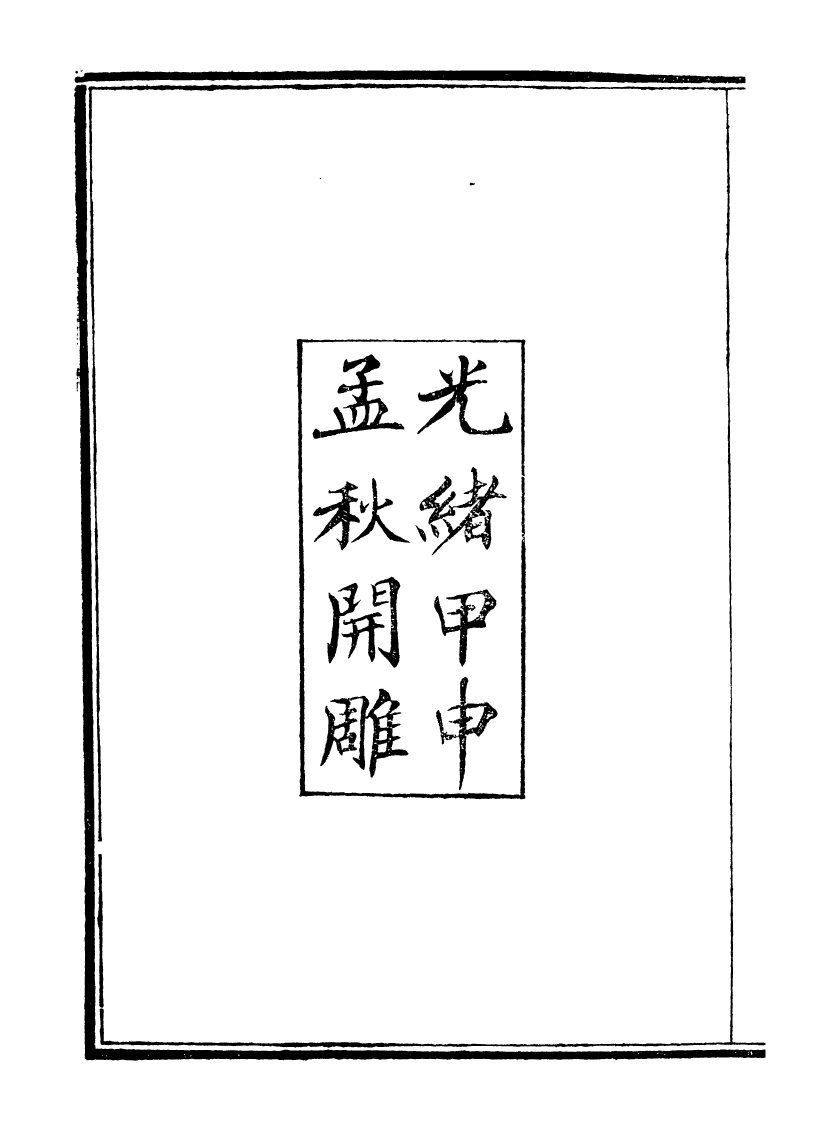 89942-庸盦全集籌洋芻議_薛福成撰清光緒中無錫薛氏 .pdf_第3页