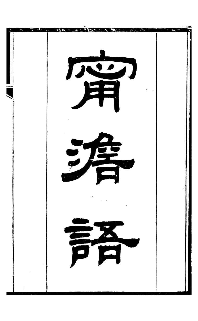 95484-桐城方氏七代遺書_方昌翰桐城方氏 .pdf_第2页