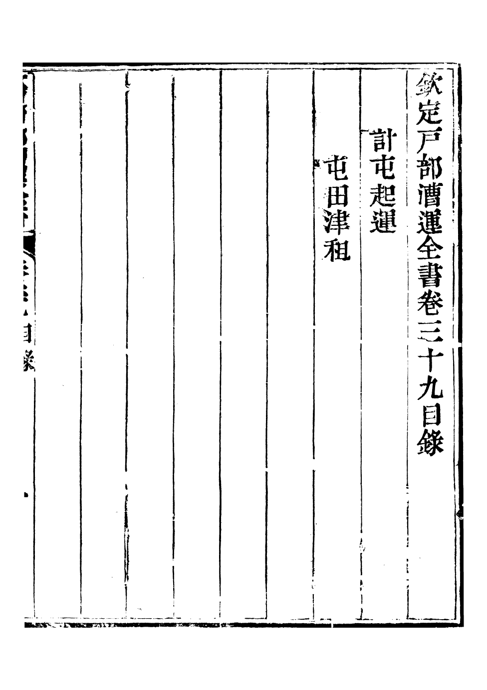96096-欽定戶部漕運全書_福祉 .pdf_第2页