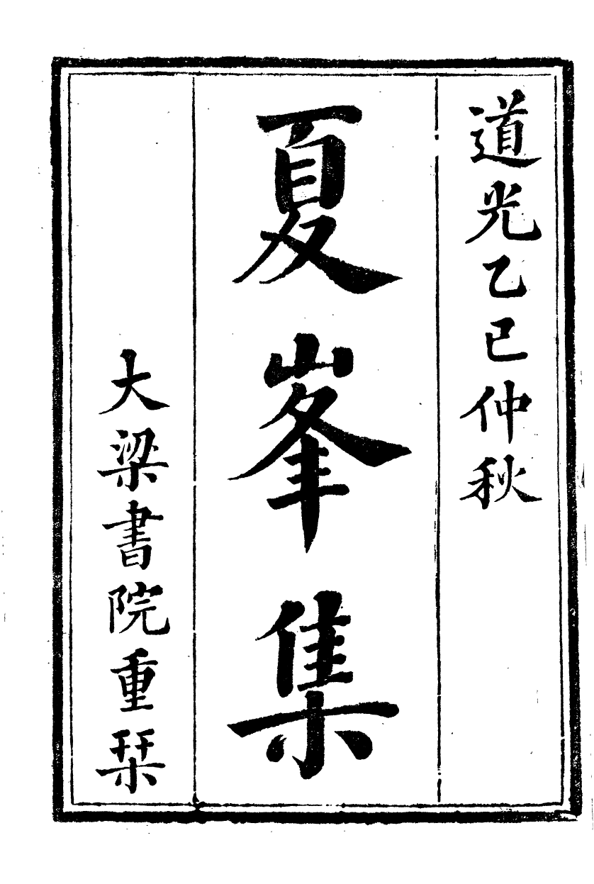 89334-孫夏峰全集夏峰先生集_孫奇逢撰大梁書院 .pdf_第2页