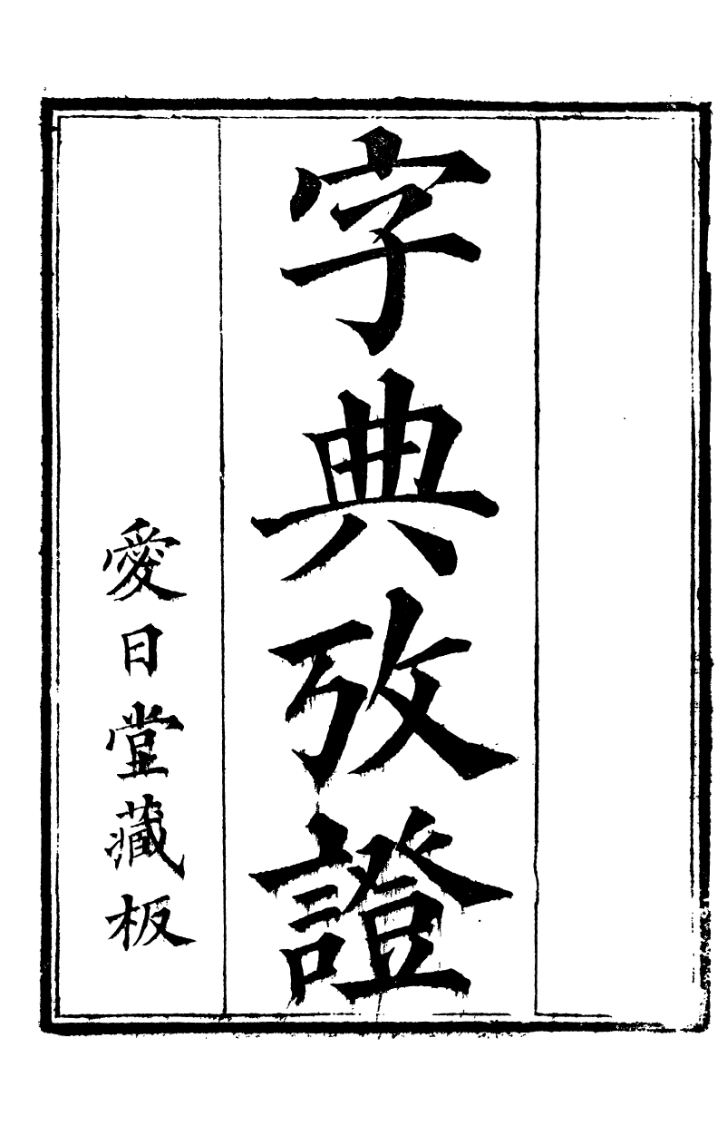 89426-高郵王氏四種字典攷證_王引之撰 .pdf_第2页