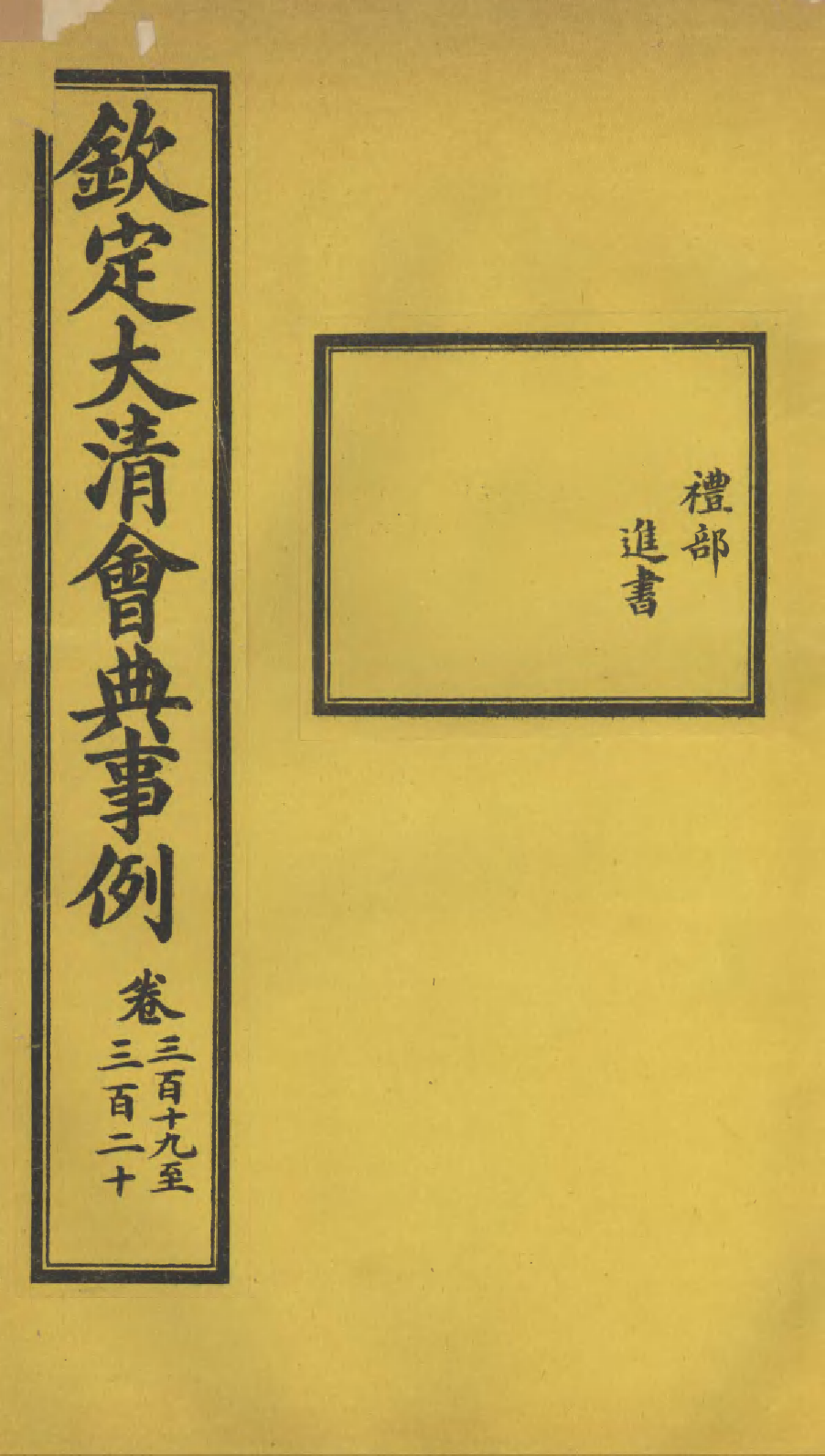 85318-欽定大清會典事例_昆岡李鴻章等編修 .pdf_第1页