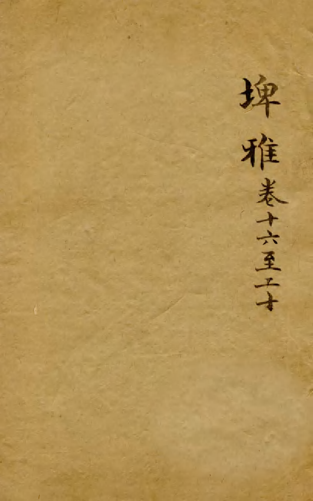 88517-益雅堂叢書埤雅_傅世洵輯林山房 .pdf_第1页