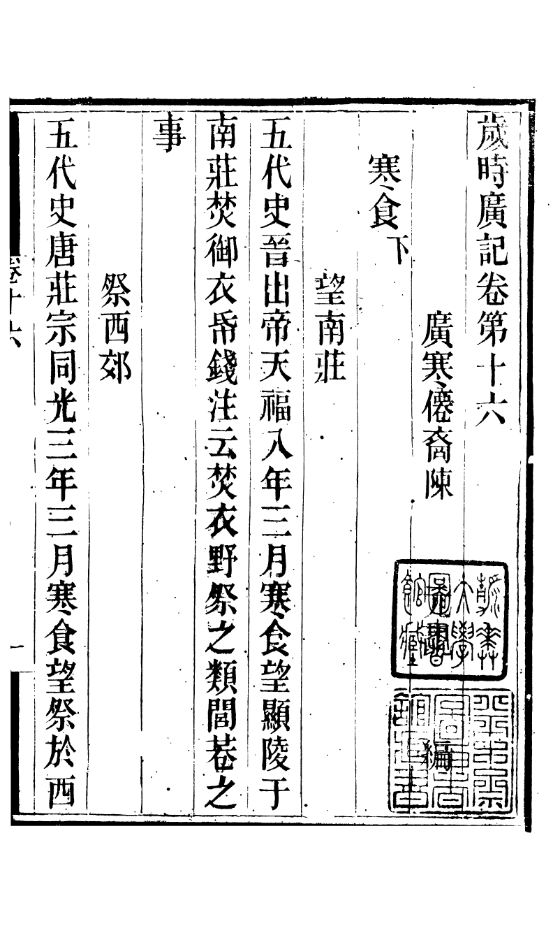 88749-十萬卷樓叢書_歲時廣記 .pdf_第2页