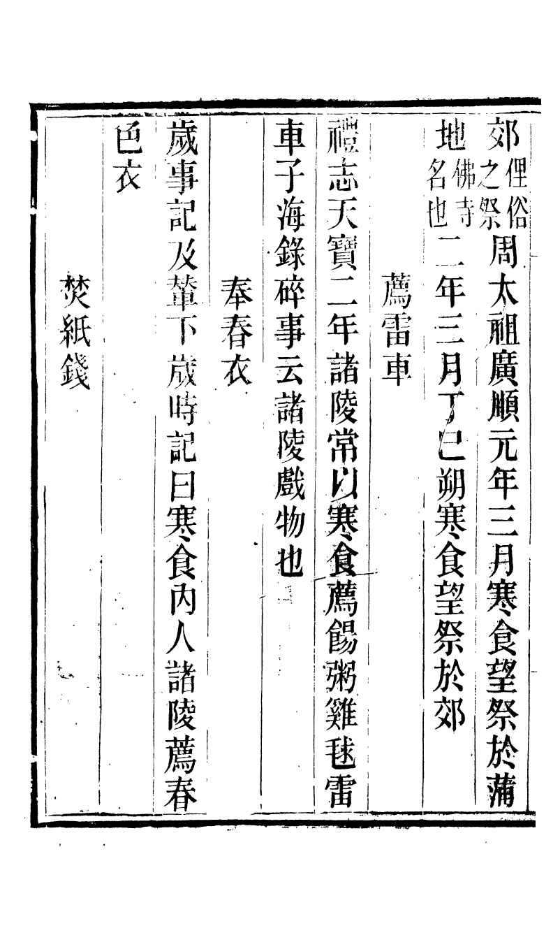 88749-十萬卷樓叢書_歲時廣記 .pdf_第3页