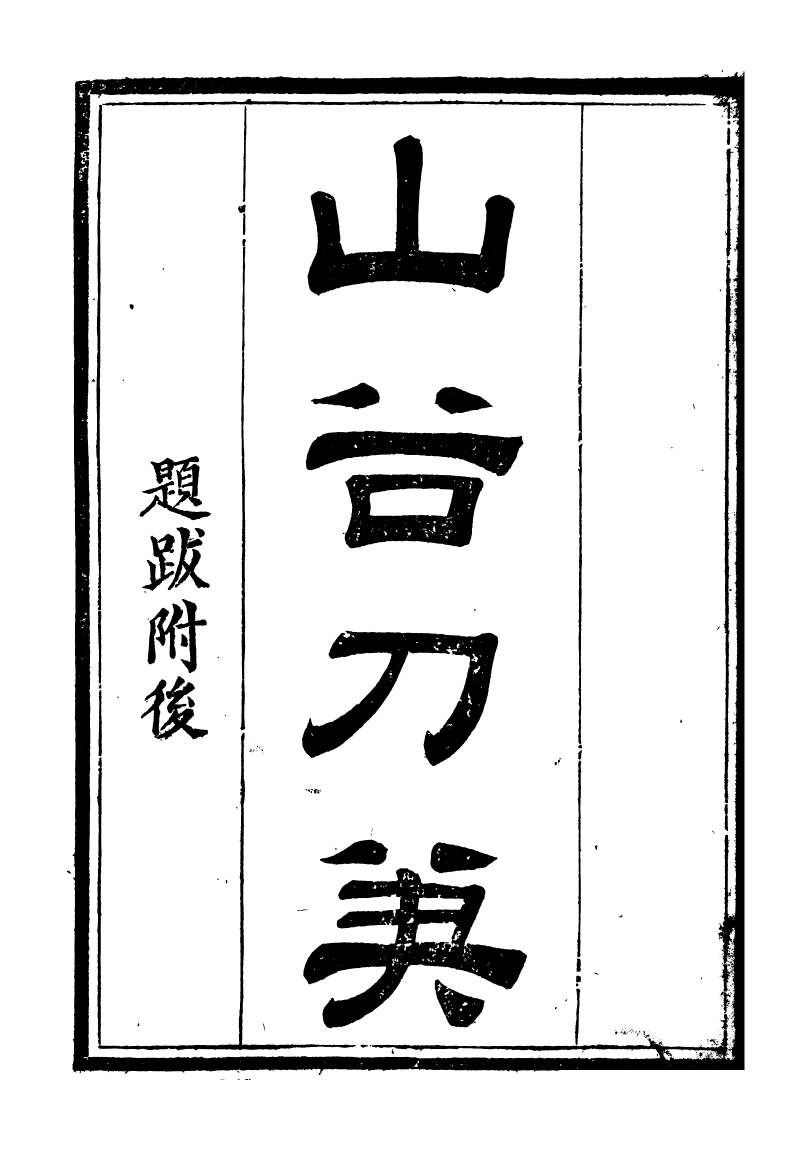 88561-紛欣閣叢書山谷刀筆_周心如輯浦江周氏 .pdf_第2页