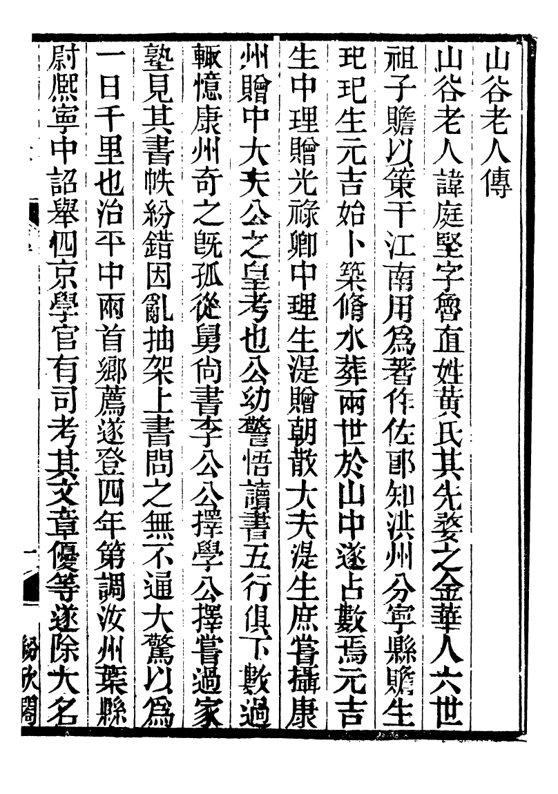88561-紛欣閣叢書山谷刀筆_周心如輯浦江周氏 .pdf_第3页