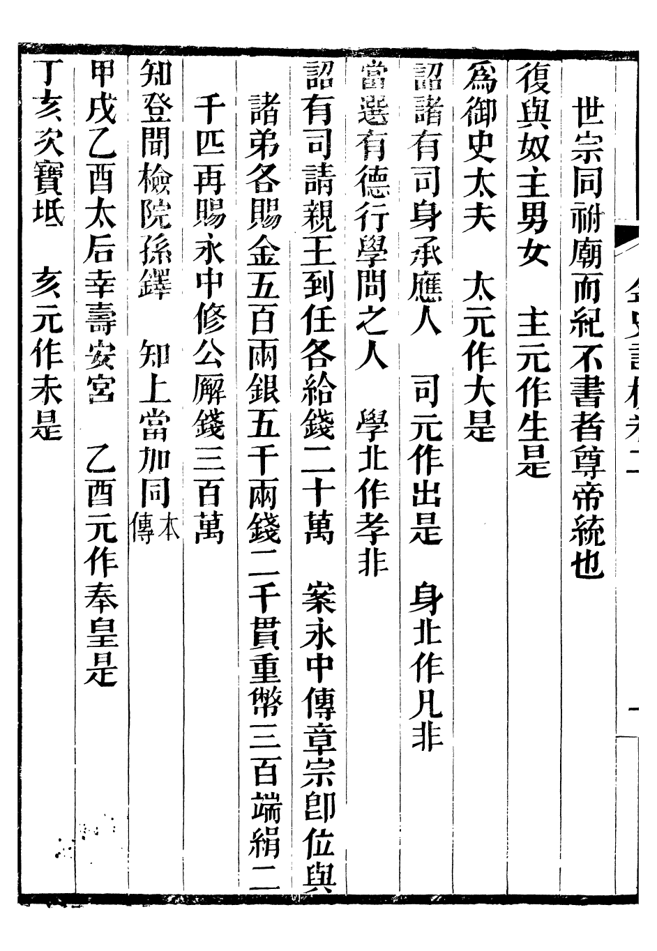 97308-金史詳校_施國祁廣雅書局 .pdf_第3页
