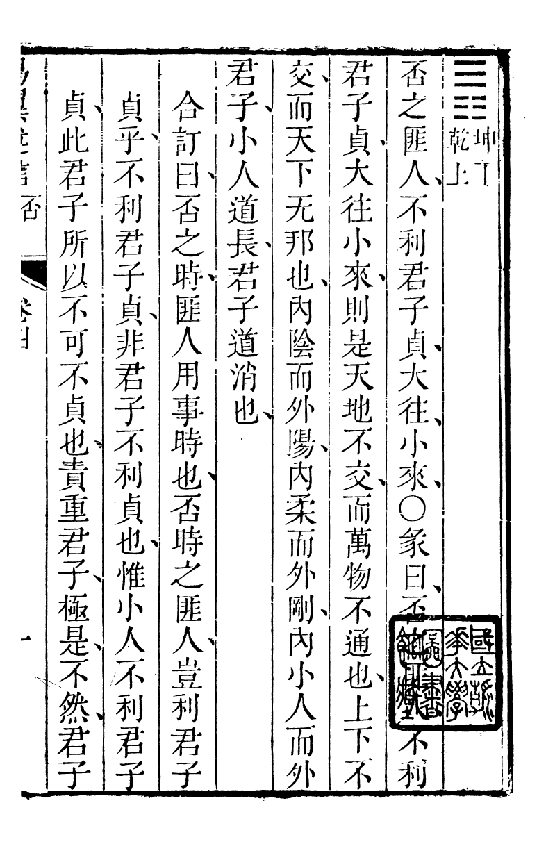 89162-詩禮堂全集易翼述信_王又樸撰輔仁書院 .pdf_第2页