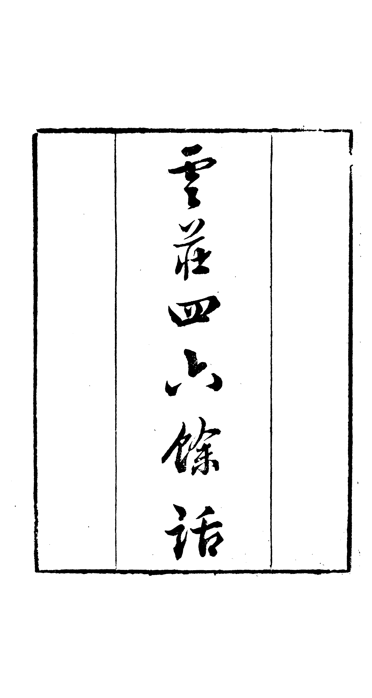 91075-讀書齋叢書雲莊四六餘話_顧修輯桐川顧氏 .pdf_第2页