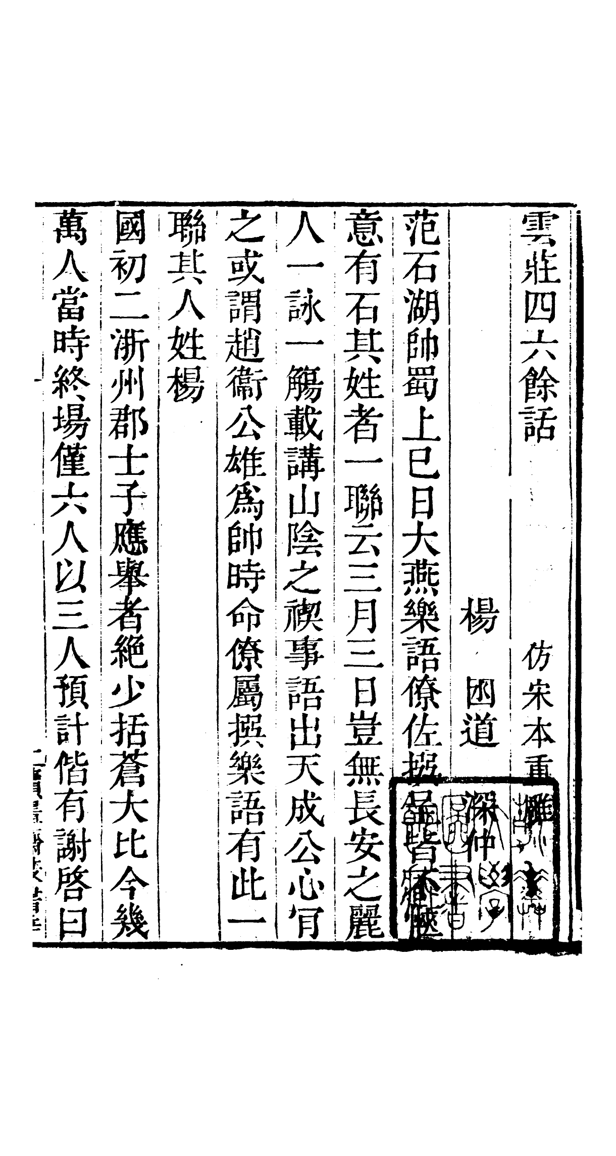 91075-讀書齋叢書雲莊四六餘話_顧修輯桐川顧氏 .pdf_第3页