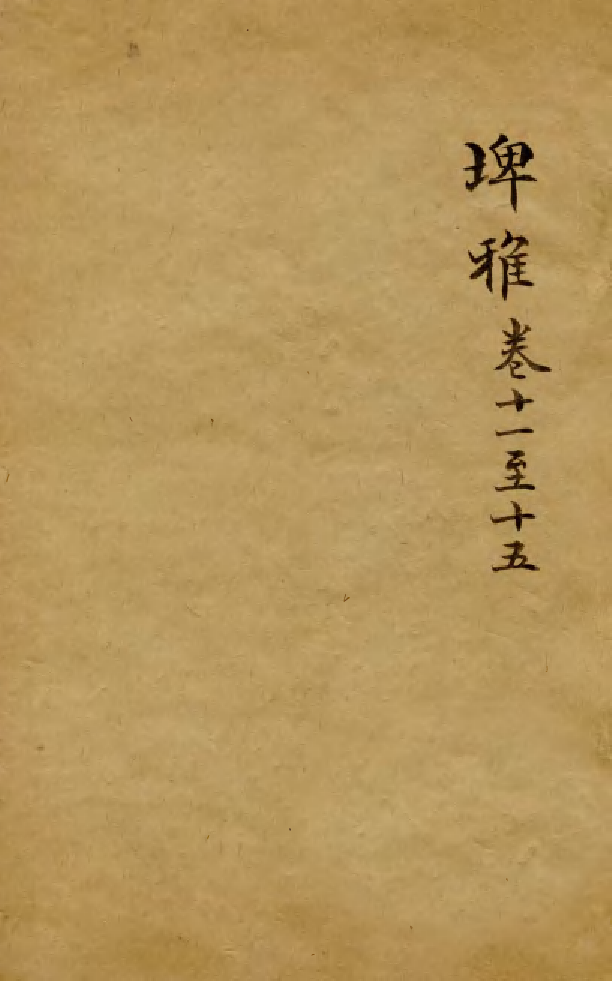 88516-益雅堂叢書埤雅_傅世洵輯林山房 .pdf_第1页