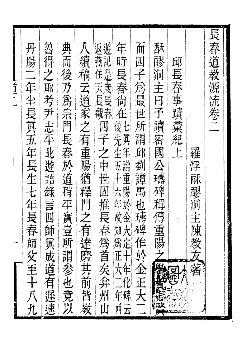 95966-長春道教源流_陳教友 .pdf_第2页