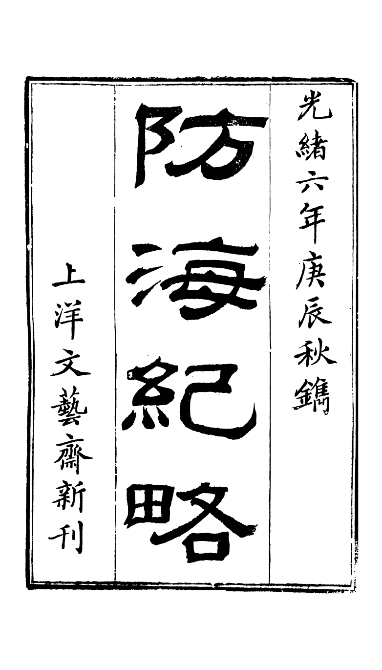 95298-防海紀略卷上_王之春文藝齋 .pdf_第2页