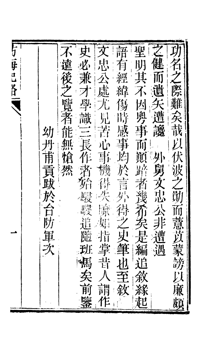 95298-防海紀略卷上_王之春文藝齋 .pdf_第3页
