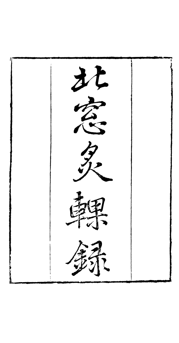 91042-讀書齋叢書北窗炙輠錄_顧修輯桐川顧氏 .pdf_第2页