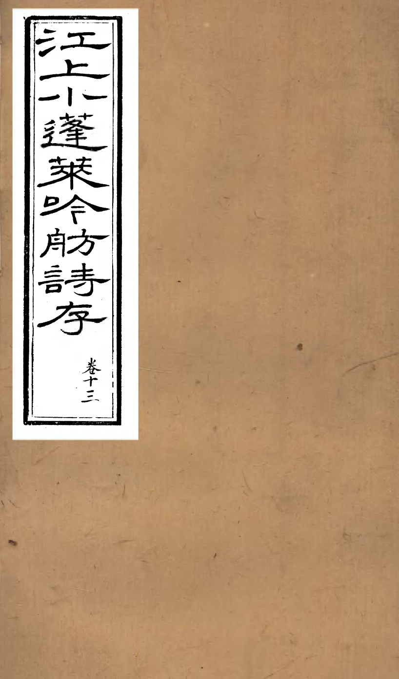 94010-江上小蓬萊吟舫詩存_葉坤厚撰陝西子伯英陝西藩署 .pdf_第1页