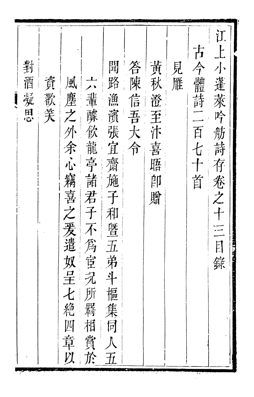 94010-江上小蓬萊吟舫詩存_葉坤厚撰陝西子伯英陝西藩署 .pdf_第2页