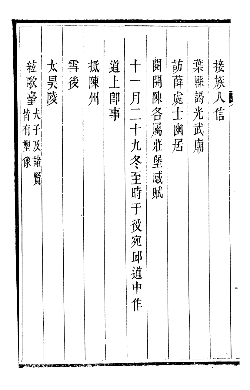 94010-江上小蓬萊吟舫詩存_葉坤厚撰陝西子伯英陝西藩署 .pdf_第3页
