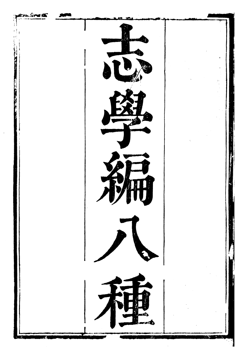 89889-觀象廬叢書志學編觀象廬叢書洪範原數_呂調陽撰葉長高 .pdf_第2页