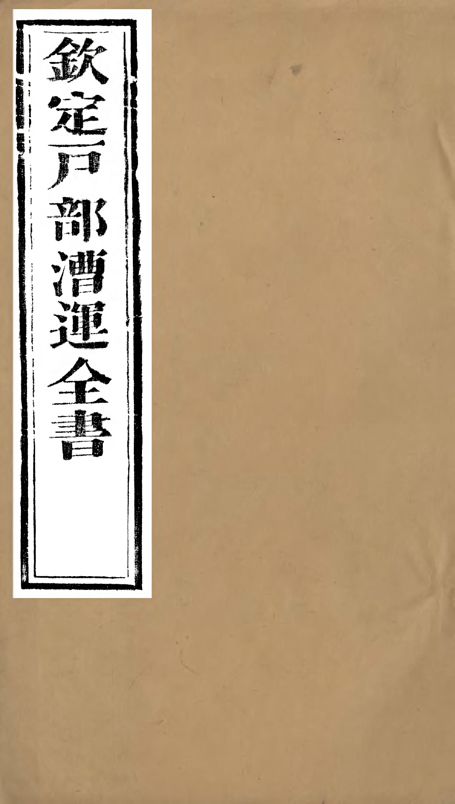 96088-欽定戶部漕運全書_福祉 .pdf_第1页