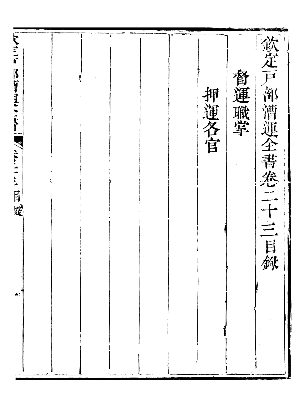 96088-欽定戶部漕運全書_福祉 .pdf_第2页