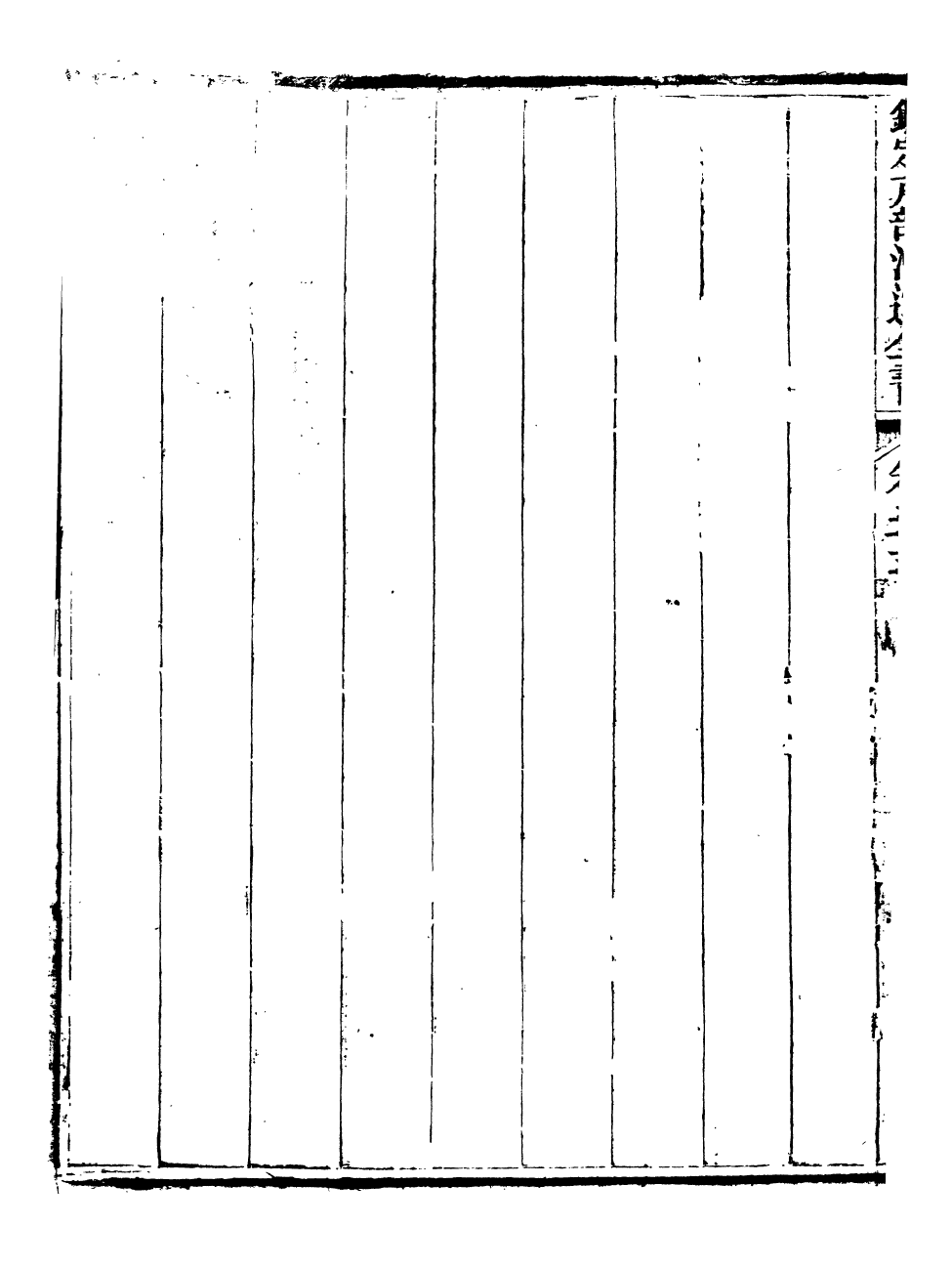 96088-欽定戶部漕運全書_福祉 .pdf_第3页