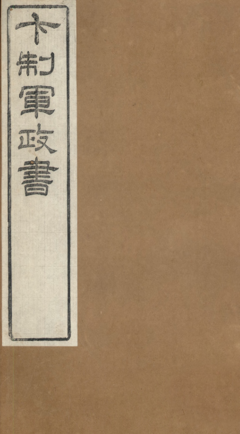 90439-卞制軍奏議卞制軍政書_卞寶第撰儀徵卞氏 .pdf_第1页